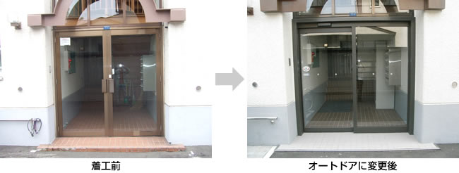 写真：玄関ドア改修工事　着工前／オートドアに変更後